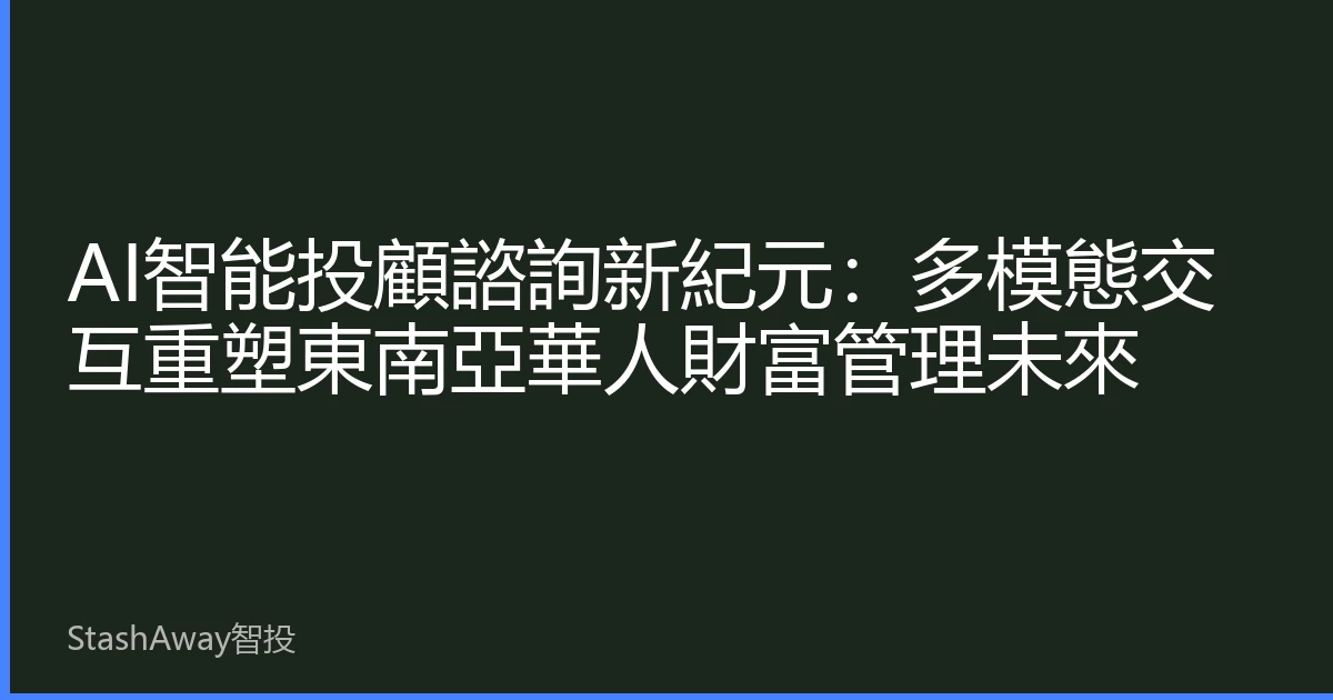 AI智能投顧諮詢新紀元：多模態交互重塑東南亞華人財富管理未來