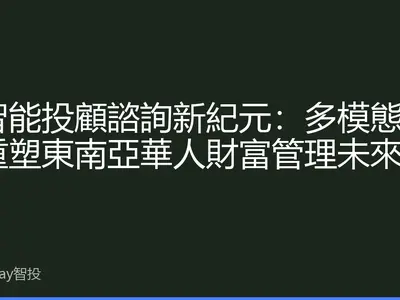 AI智能投顧諮詢新紀元：多模態交互重塑東南亞華人財富管理未來