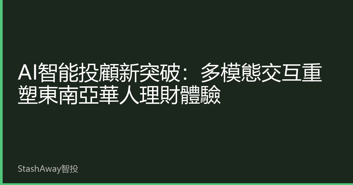 AI智能投顧新突破：多模態交互重塑東南亞華人理財體驗