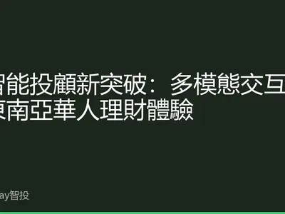 AI智能投顧新突破：多模態交互重塑東南亞華人理財體驗