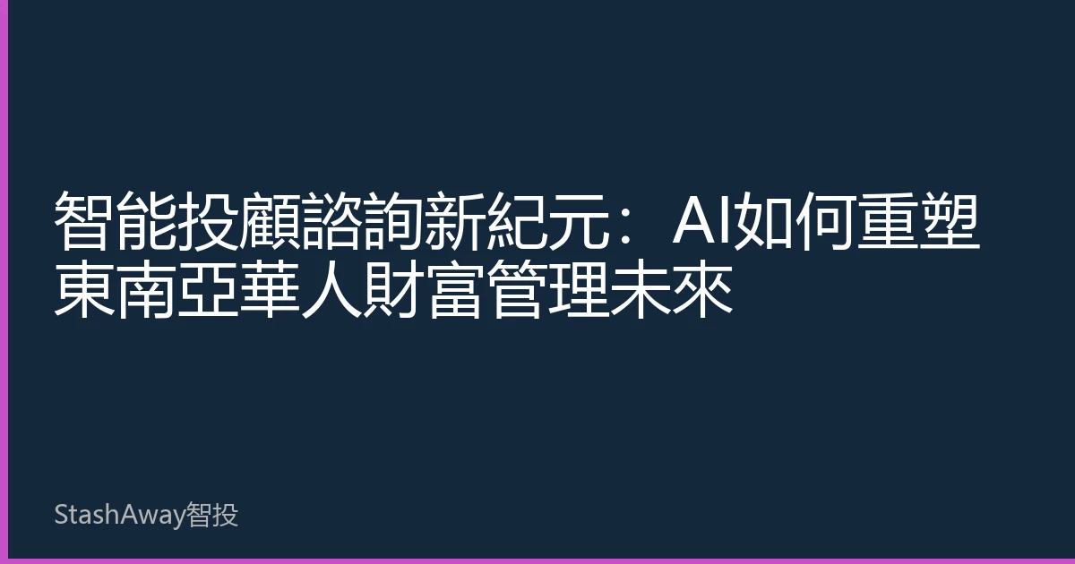 智能投顧諮詢新紀元：AI如何重塑東南亞華人財富管理未來