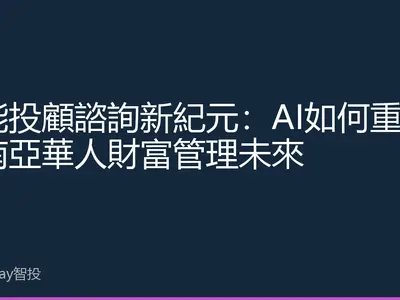 智能投顧諮詢新紀元：AI如何重塑東南亞華人財富管理未來
