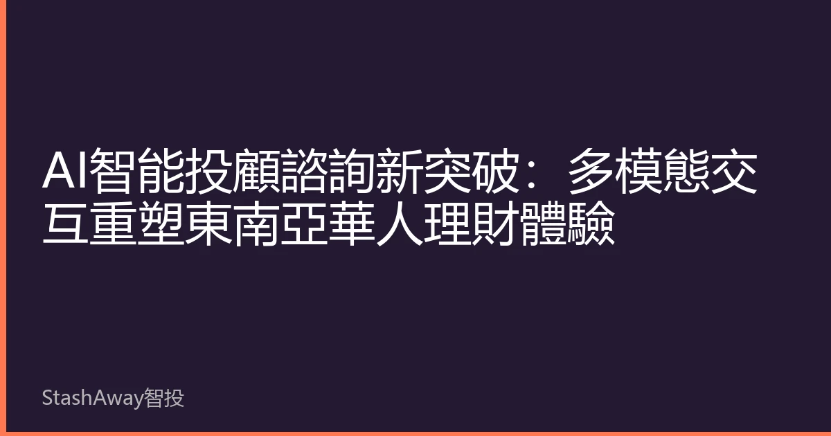 AI智能投顧諮詢新突破：多模態交互重塑東南亞華人理財體驗