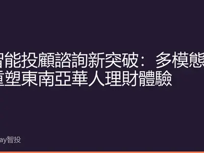 AI智能投顧諮詢新突破：多模態交互重塑東南亞華人理財體驗