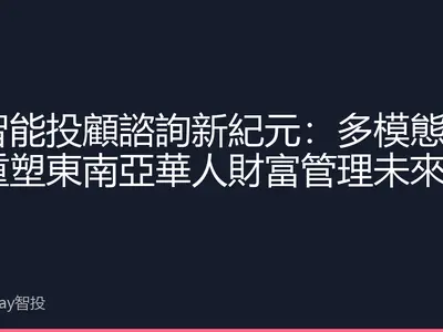 AI智能投顧諮詢新紀元：多模態交互重塑東南亞華人財富管理未來