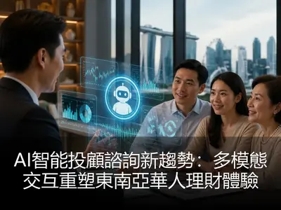 AI智能投顧諮詢新趨勢：多模態交互重塑東南亞華人理財體驗