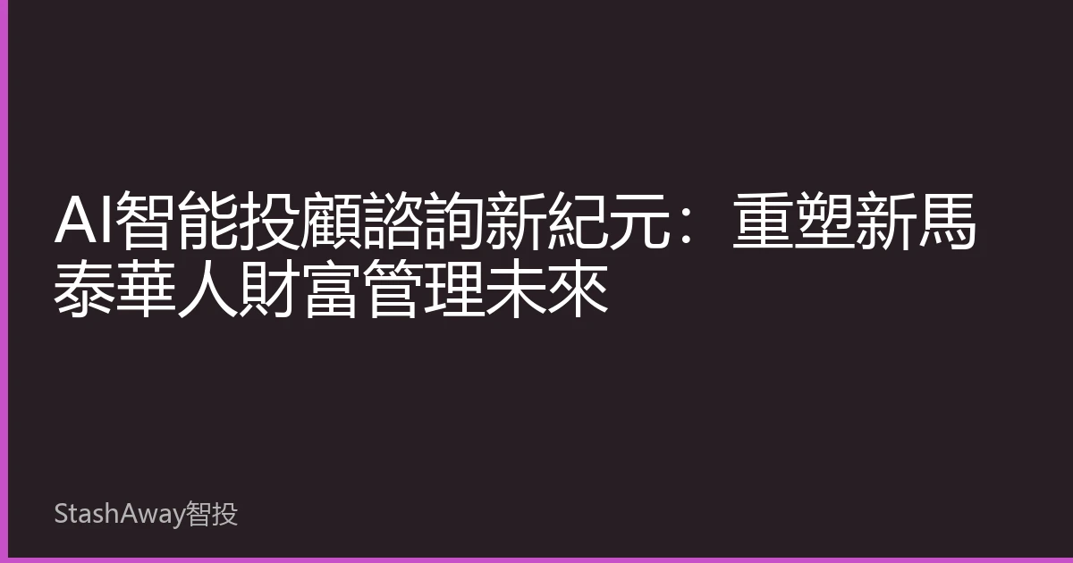 AI智能投顧諮詢新紀元:重塑新馬泰華人財富管理未來