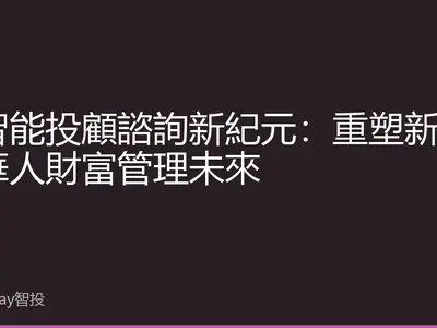 AI智能投顧諮詢新紀元：重塑新馬泰華人財富管理未來