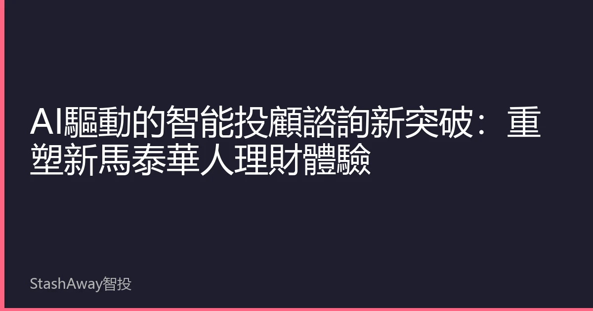 AI驅動的智能投顧諮詢新突破:重塑新馬泰華人理財體驗