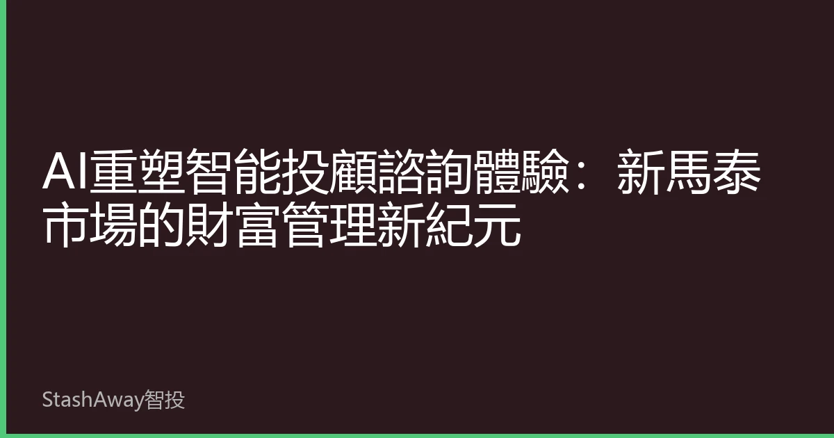 AI重塑智能投顧諮詢體驗：新馬泰市場的財富管理新紀元