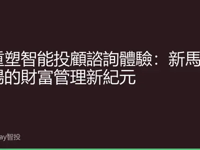 AI重塑智能投顧諮詢體驗：新馬泰市場的財富管理新紀元