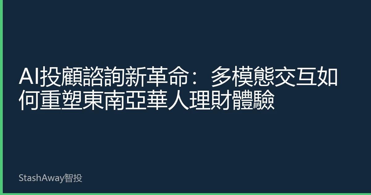 AI投顧諮詢新革命：多模態交互如何重塑東南亞華人理財體驗