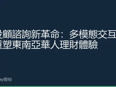 AI投顧諮詢新革命：多模態交互如何重塑東南亞華人理財體驗