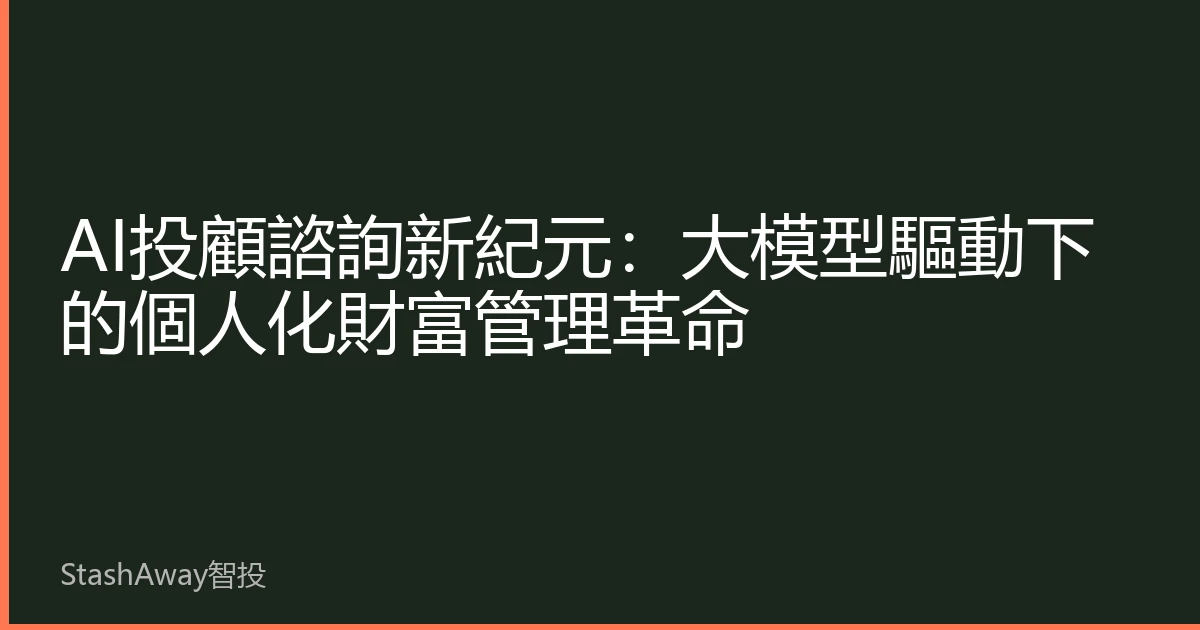 AI投顧諮詢新紀元：大模型驅動下的個人化財富管理革命