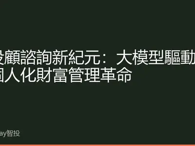 AI投顧諮詢新紀元：大模型驅動下的個人化財富管理革命