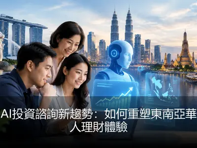 AI投資諮詢新趨勢：如何重塑東南亞華人理財體驗