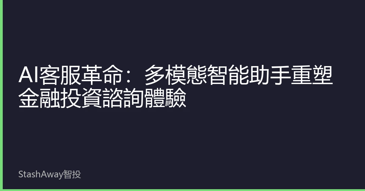 AI客服革命：多模態智能助手重塑金融投資諮詢體驗