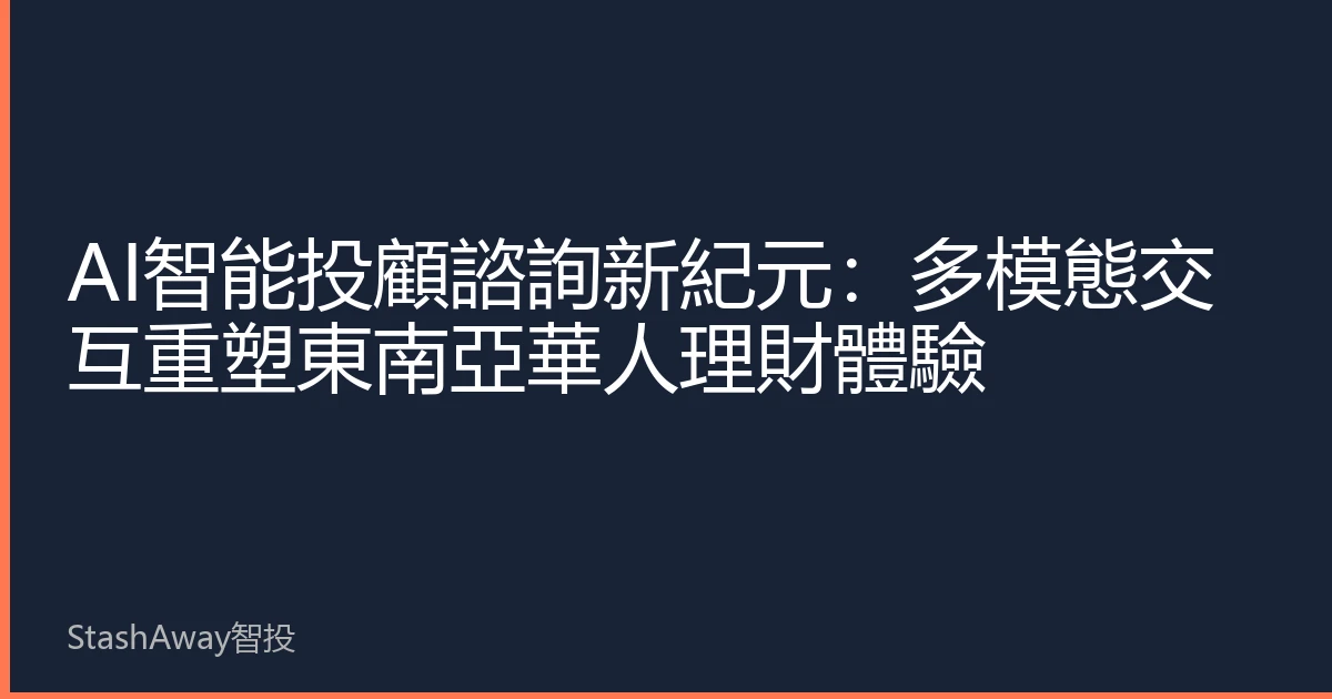 AI智能投顧諮詢新紀元：多模態交互重塑東南亞華人理財體驗