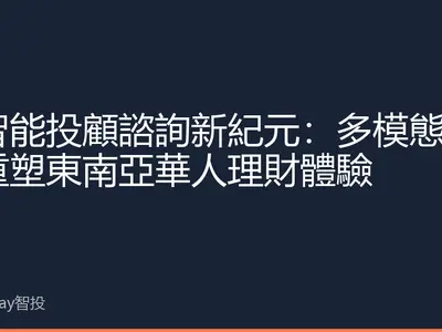 AI智能投顧諮詢新紀元：多模態交互重塑東南亞華人理財體驗