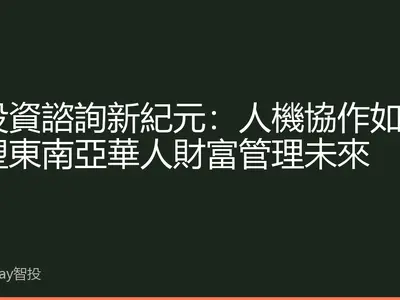 AI投資諮詢新紀元：人機協作如何重塑東南亞華人財富管理未來