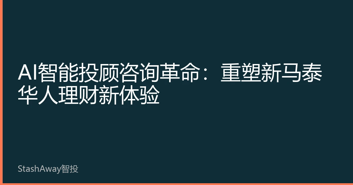AI智能投顾咨询革命：重塑新马泰华人理财新体验