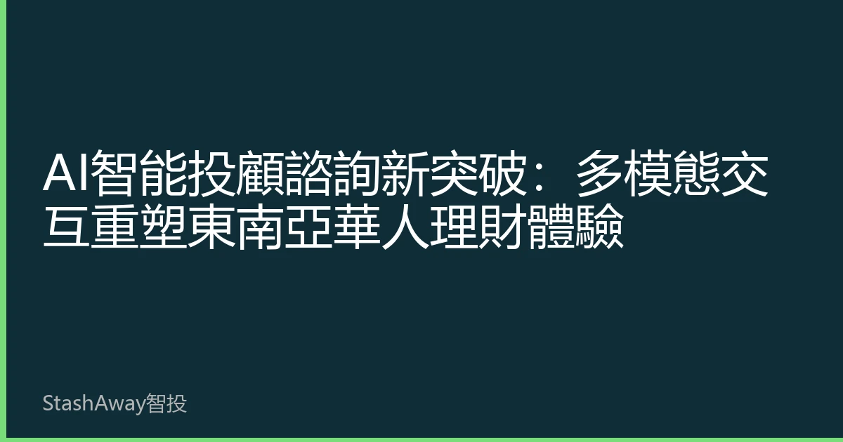 AI智能投顧諮詢新突破：多模態交互重塑東南亞華人理財體驗