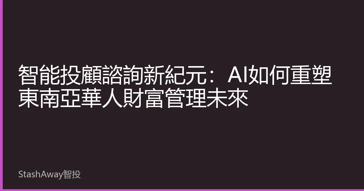 智能投顧諮詢新紀元：AI如何重塑東南亞華人財富管理未來