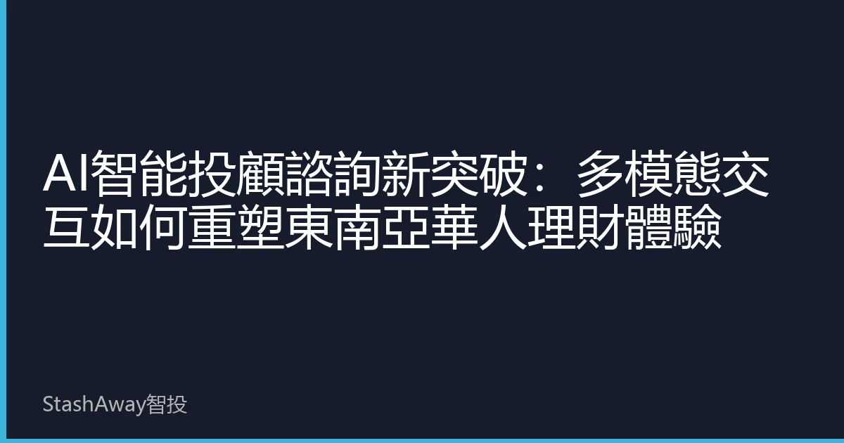AI智能投顧諮詢新突破：多模態交互如何重塑東南亞華人理財體驗