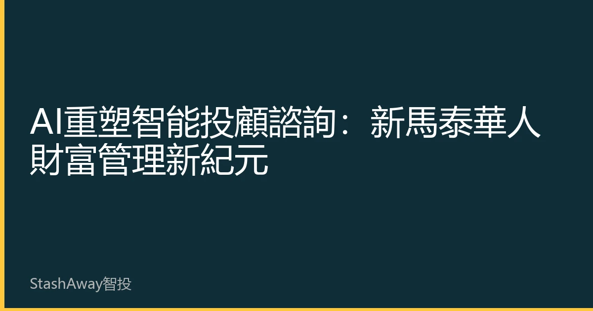 AI重塑智能投顧諮詢：新馬泰華人財富管理新紀元
