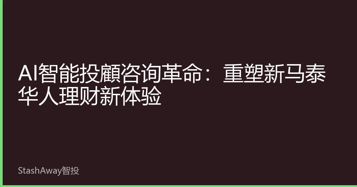 AI智能投顧咨询革命：重塑新马泰华人理财新体验