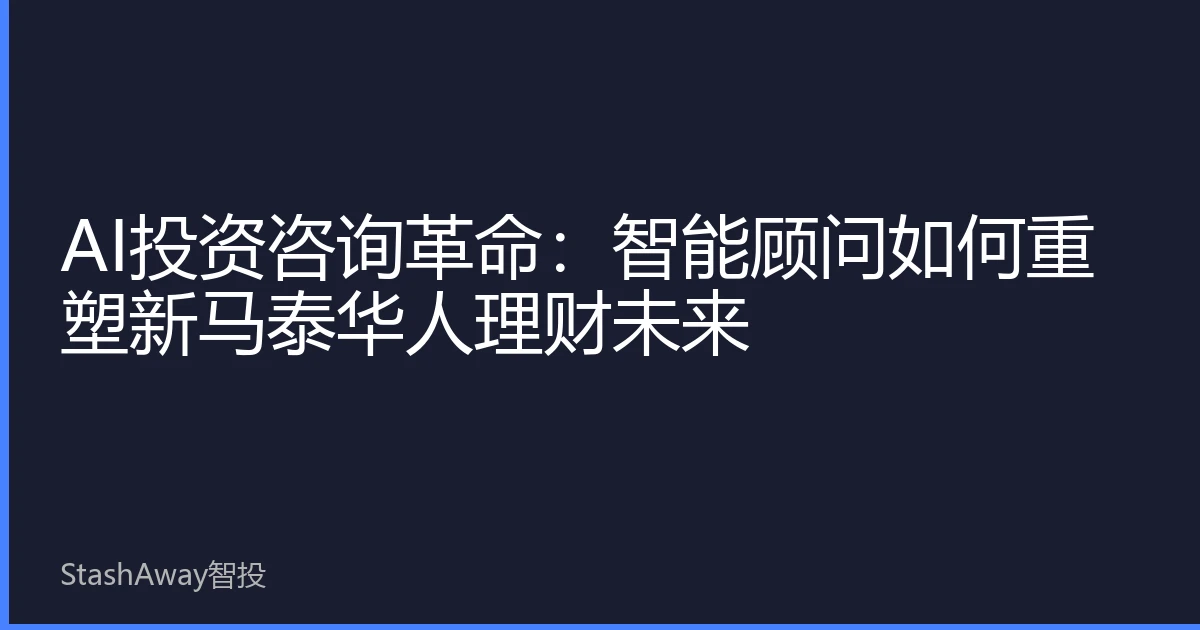 AI投资咨询革命：智能顾问如何重塑新马泰华人理财未来